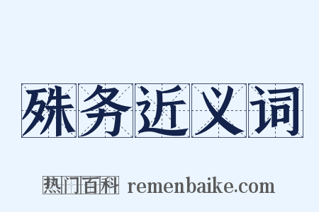 殊务近义词是什么意思的图片